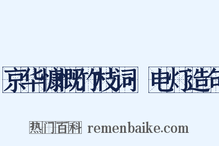 京华慷慨竹枝词·电灯造句是什么意思的图片